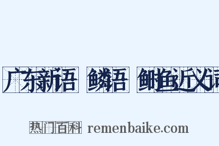 广东新语·鳞语·鲥鱼近义词是什么意思的图片